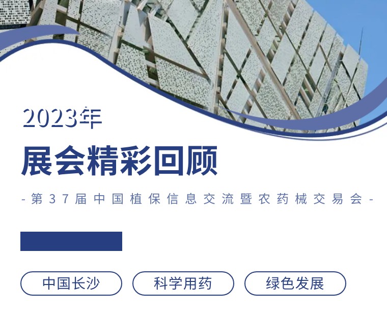 擎動(dòng)長(cháng)沙 共話(huà)發(fā)展丨中國植保雙交會(huì )圓滿(mǎn)收官，領(lǐng)先生物產(chǎn)品實(shí)力圈粉！