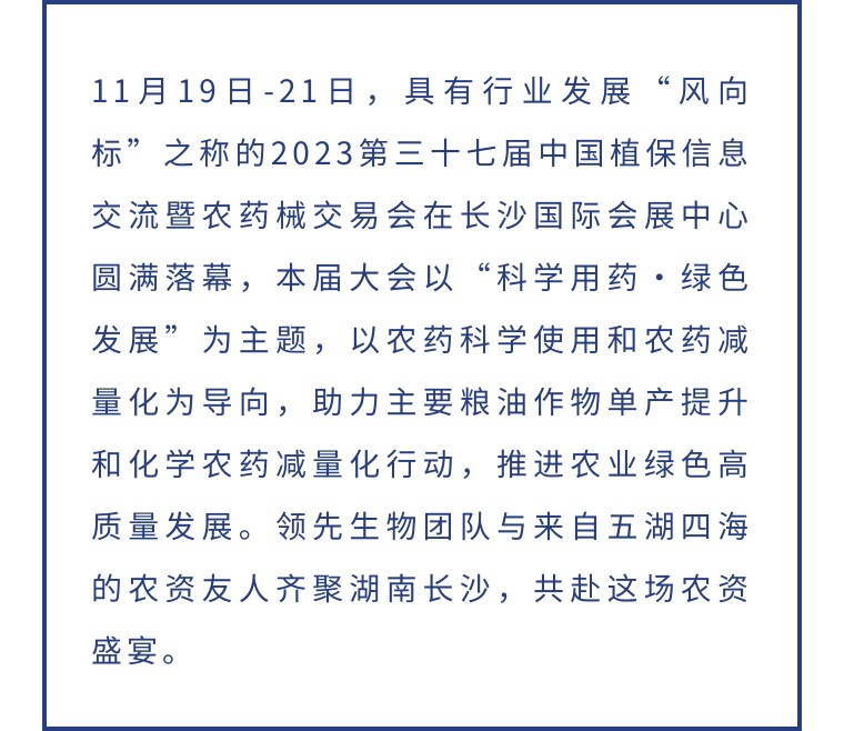 擎動(dòng)長(cháng)沙 共話(huà)發(fā)展丨中國植保雙交會(huì )圓滿(mǎn)收官，領(lǐng)先生物產(chǎn)品實(shí)力圈粉！