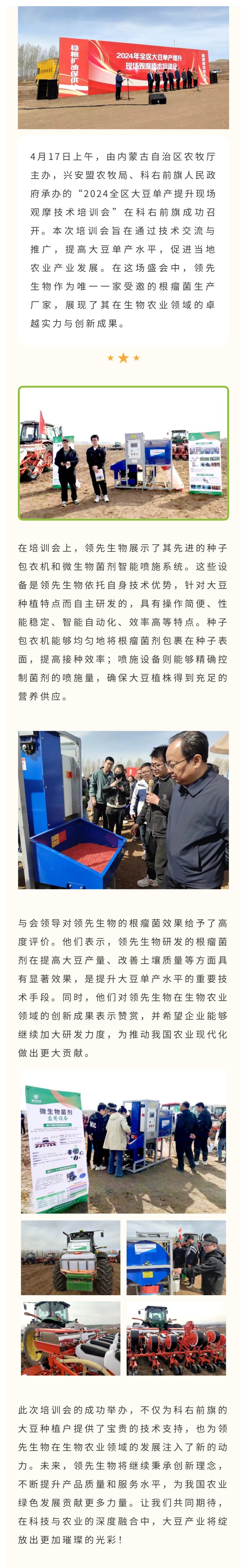 領(lǐng)先生物受邀出席科右前旗大豆單產(chǎn)提升技術(shù)培訓會(huì )，展示先進(jìn)技術(shù)與設備獲肯定